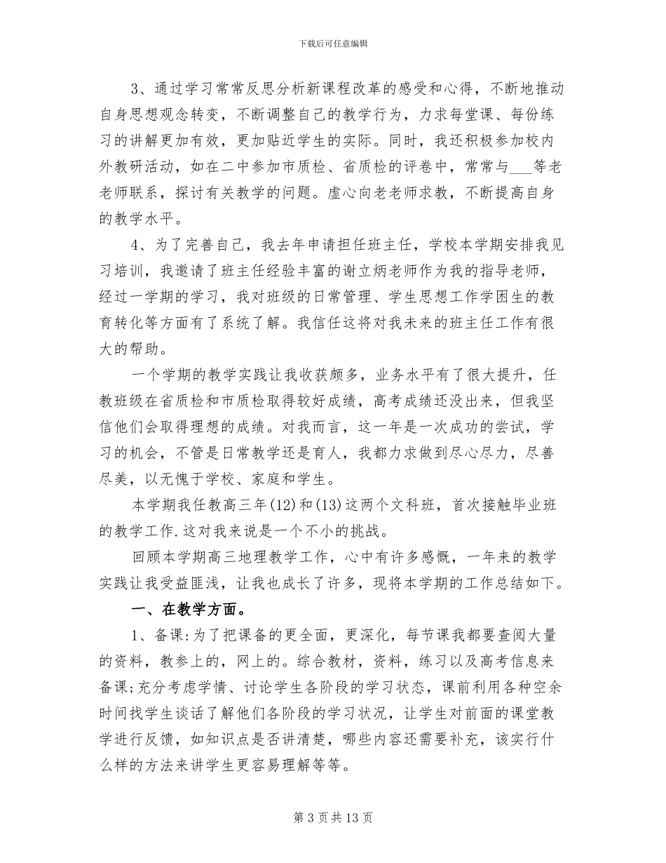 2024年高中地理教师年度考核表个人总结_第3页