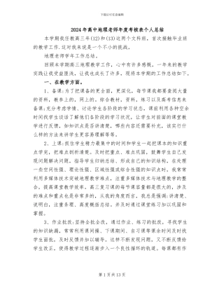 2024年高中地理教师年度考核表个人总结