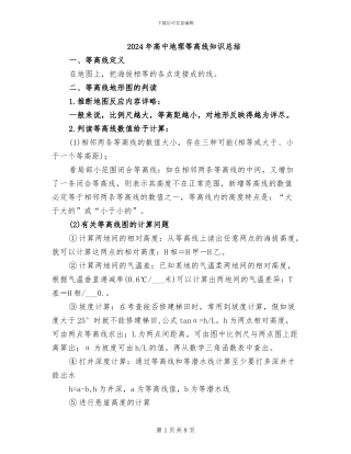 2024年高中地理等高线知识总结