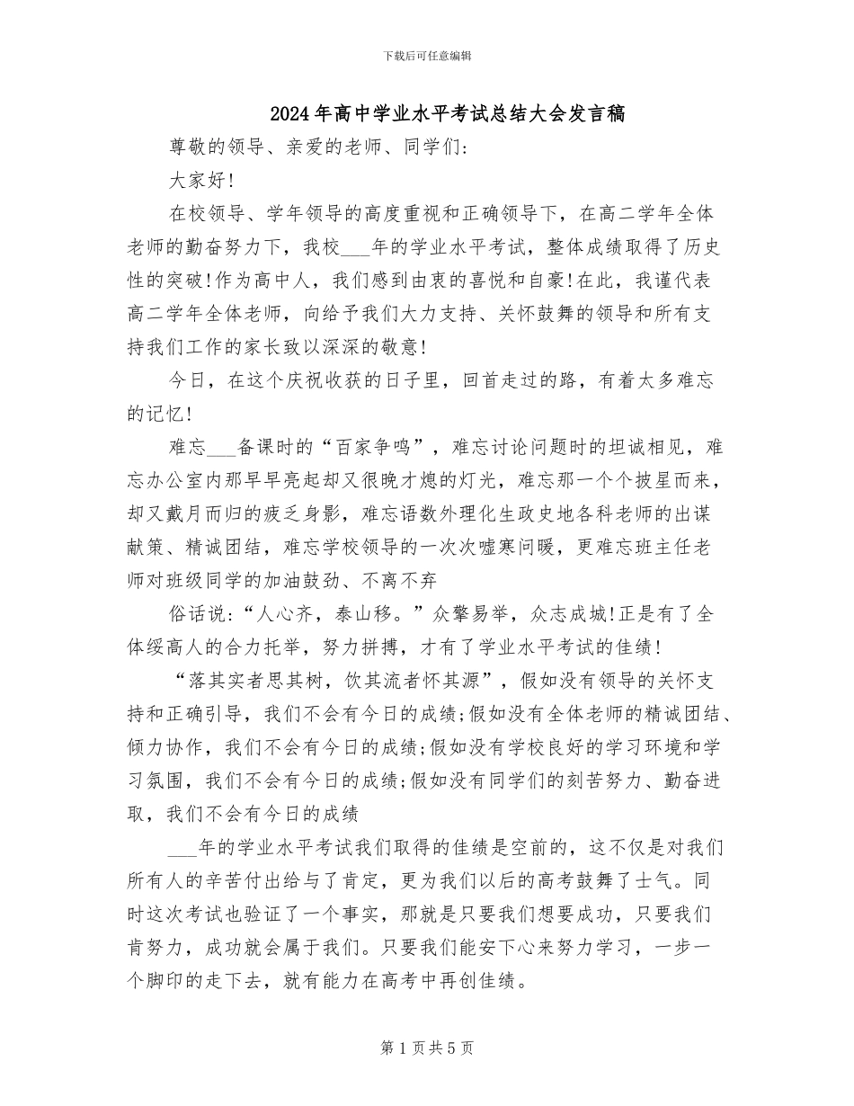 2024年高中学业水平考试总结大会发言稿_第1页