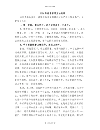 2024年高中学习方法总结