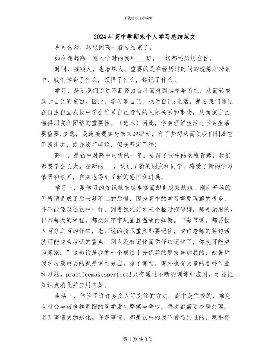 2024年高中学期末个人学习总结范文_第1页