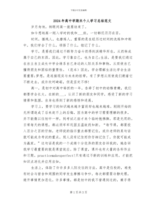 2024年高中学期末个人学习总结范文