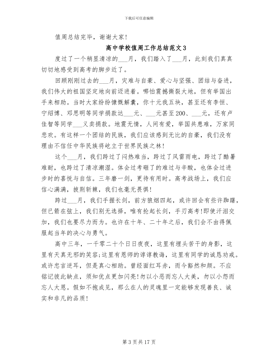 2024年高中学校值周工作总结_第3页