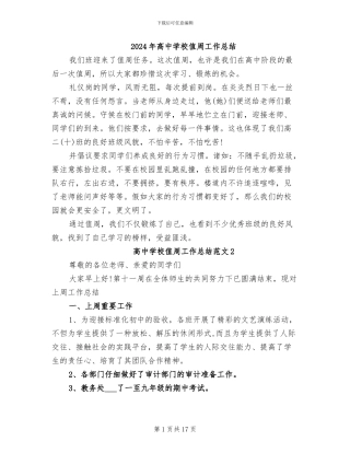 2024年高中学校值周工作总结