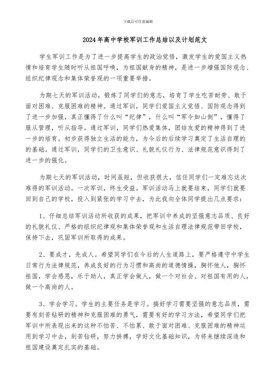 2024年高中学校军训工作总结以及计划范文_第1页