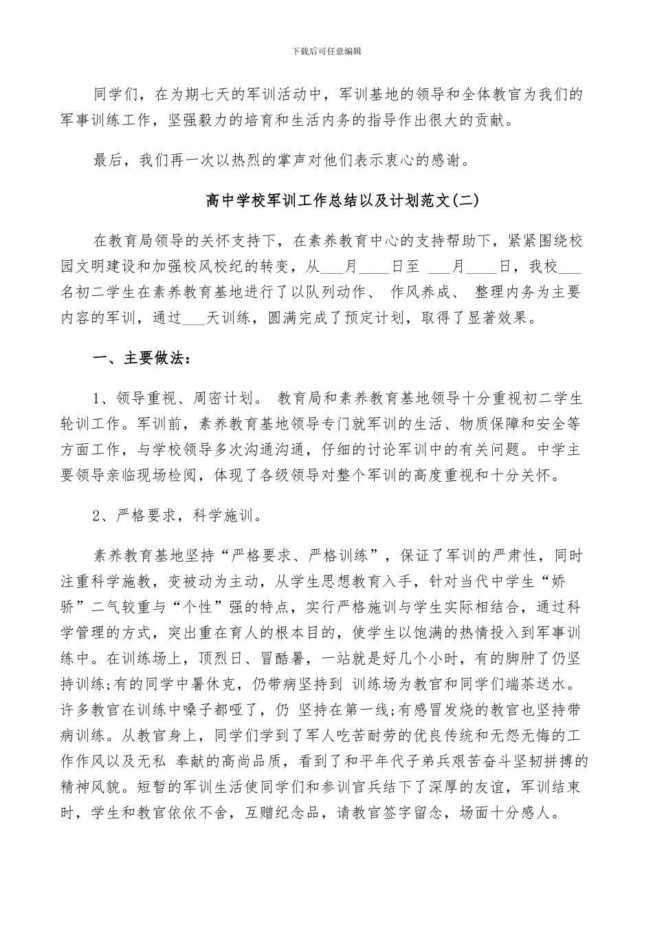 2024年高中学校军训工作总结以及计划范文_第2页