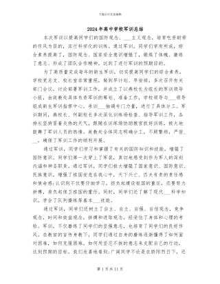 2024年高中学校军训总结