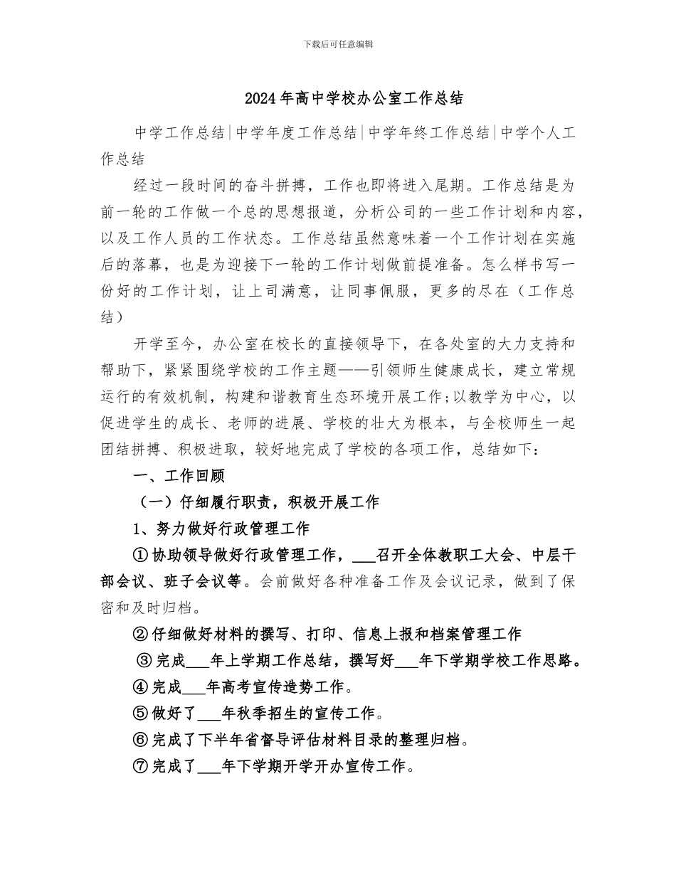 2024年高中学校办公室工作总结_第1页