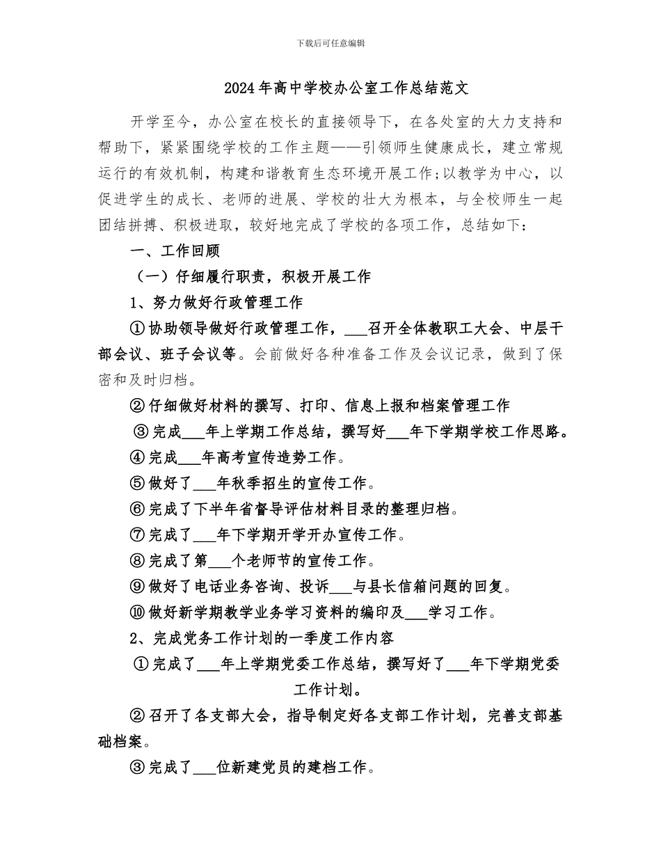 2024年高中学校办公室工作总结_第3页