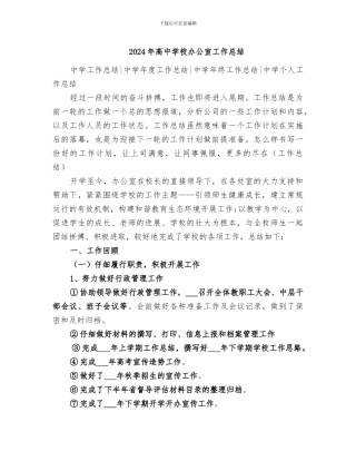 2024年高中学校办公室工作总结