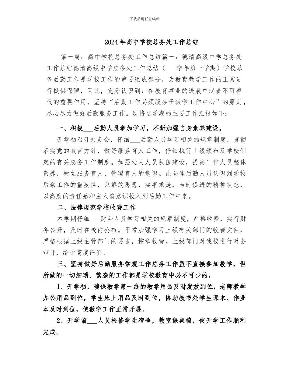 2024年高中学校总务处工作总结_第1页
