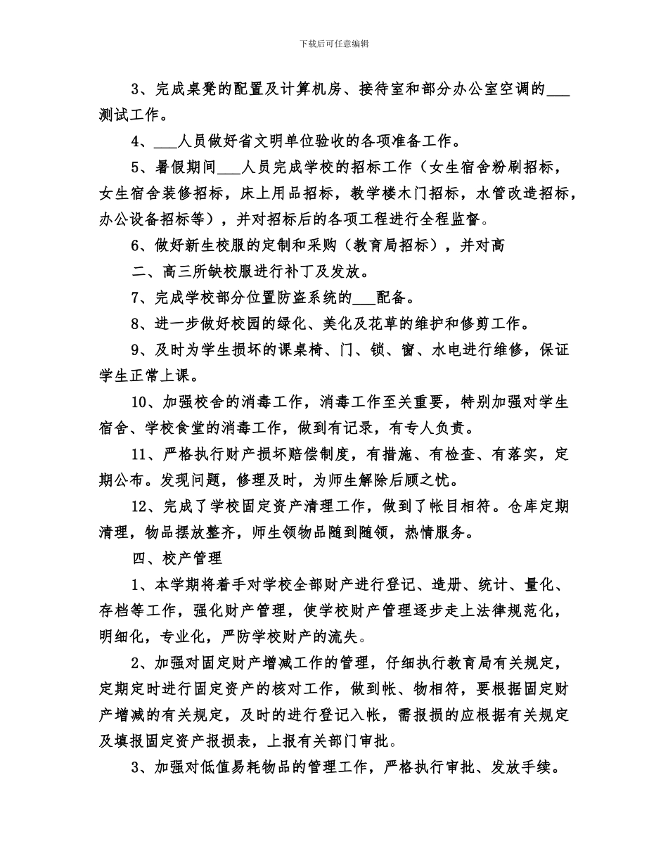 2024年高中学校总务处工作总结_第2页