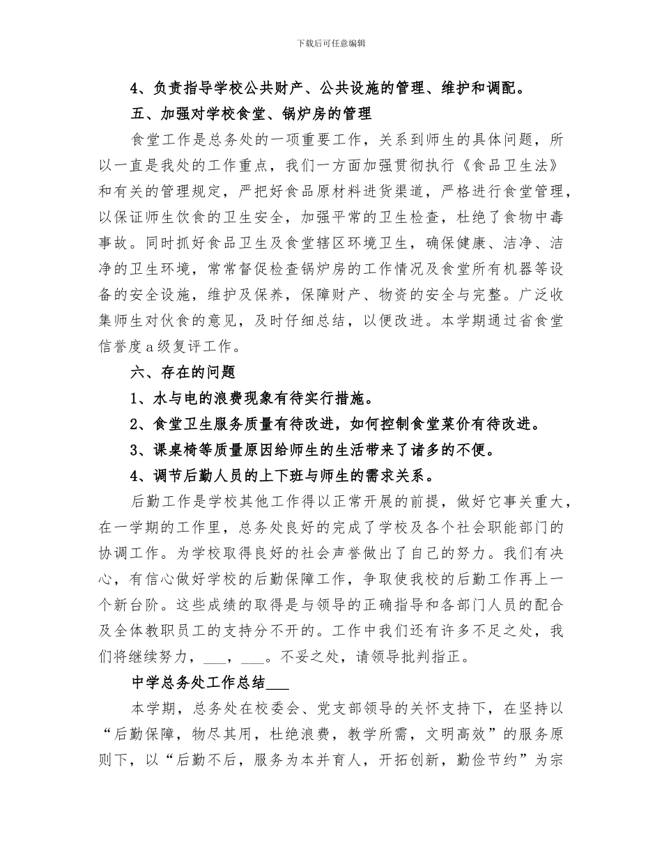 2024年高中学校总务处工作总结_第3页