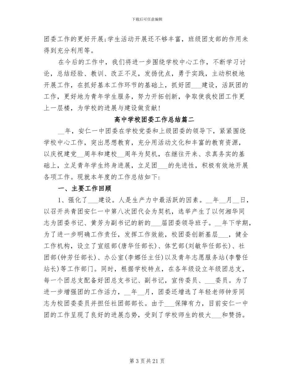 2024年高中学校团委工作总结_第3页