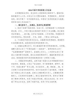 2024年高中学校团委工作总结