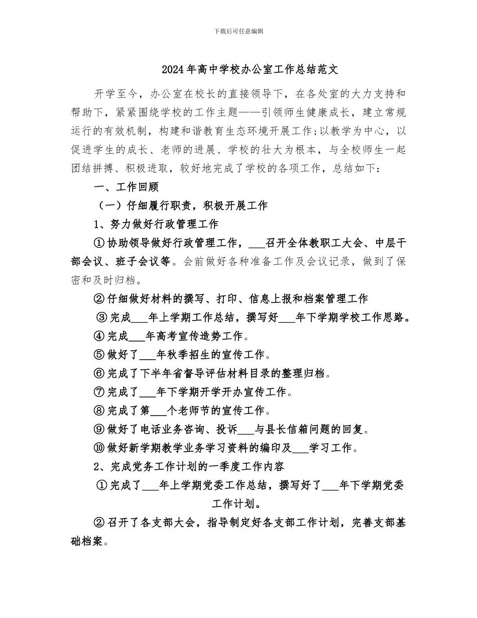 2024年高中学校办公室工作总结范文_第1页