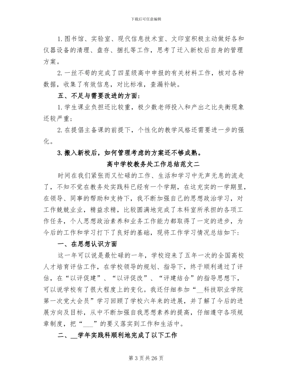 2024年高中学校教务处工作总结_第3页