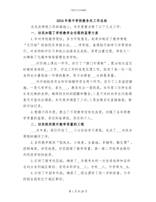 2024年高中学校教务处工作总结