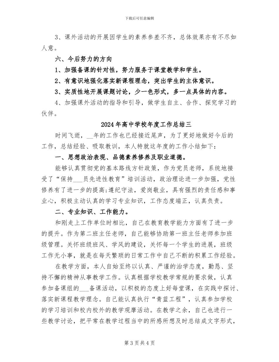 2024年高中学校年度工作总结一_第3页