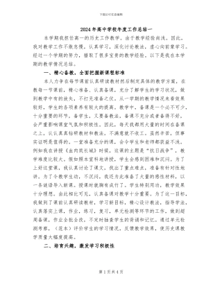 2024年高中学校年度工作总结一