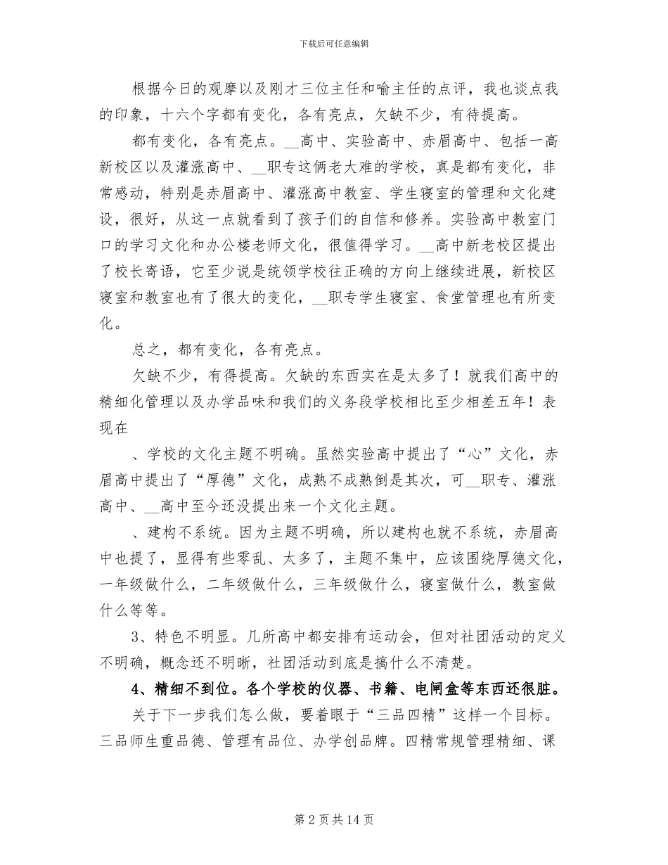 2024年高中学校管理观摩评比总结会发言材料_第2页
