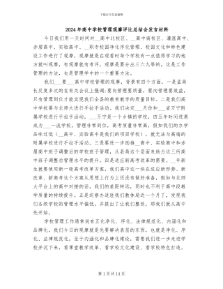 2024年高中学校管理观摩评比总结会发言材料