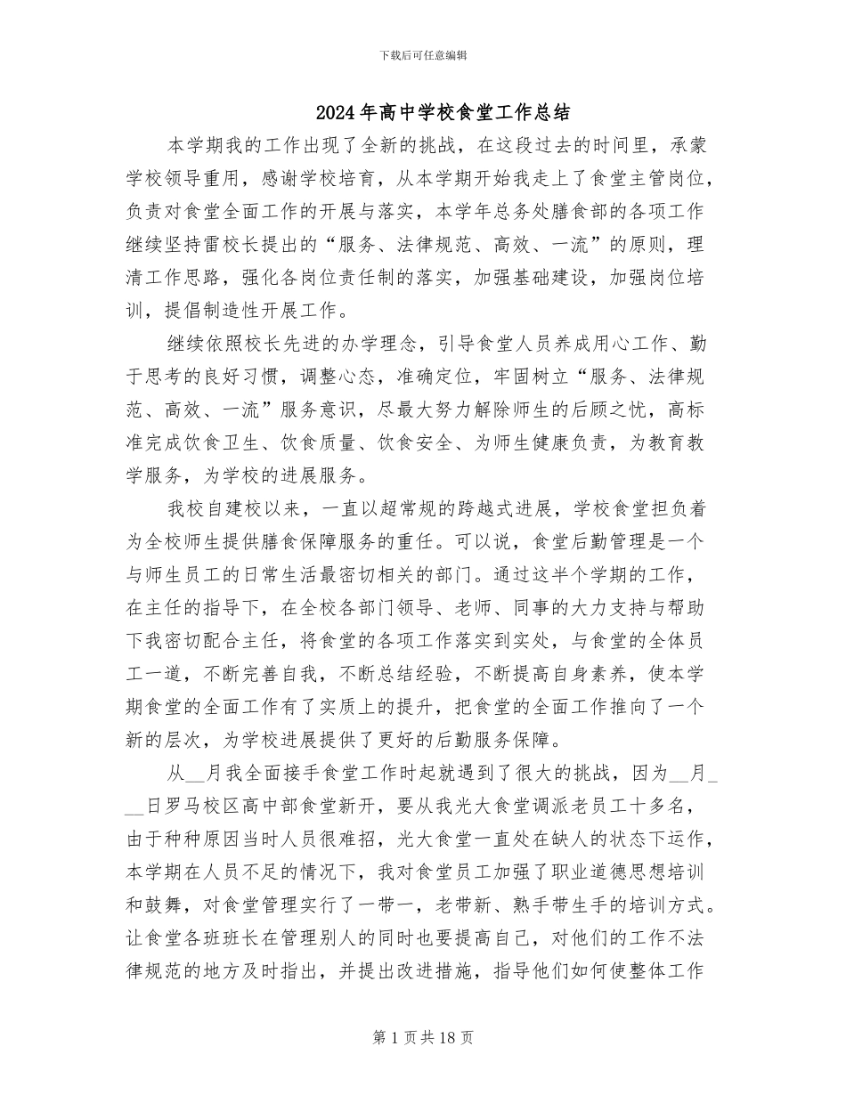 2024年高中学校食堂工作总结_第1页