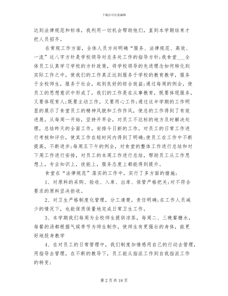 2024年高中学校食堂工作总结_第2页