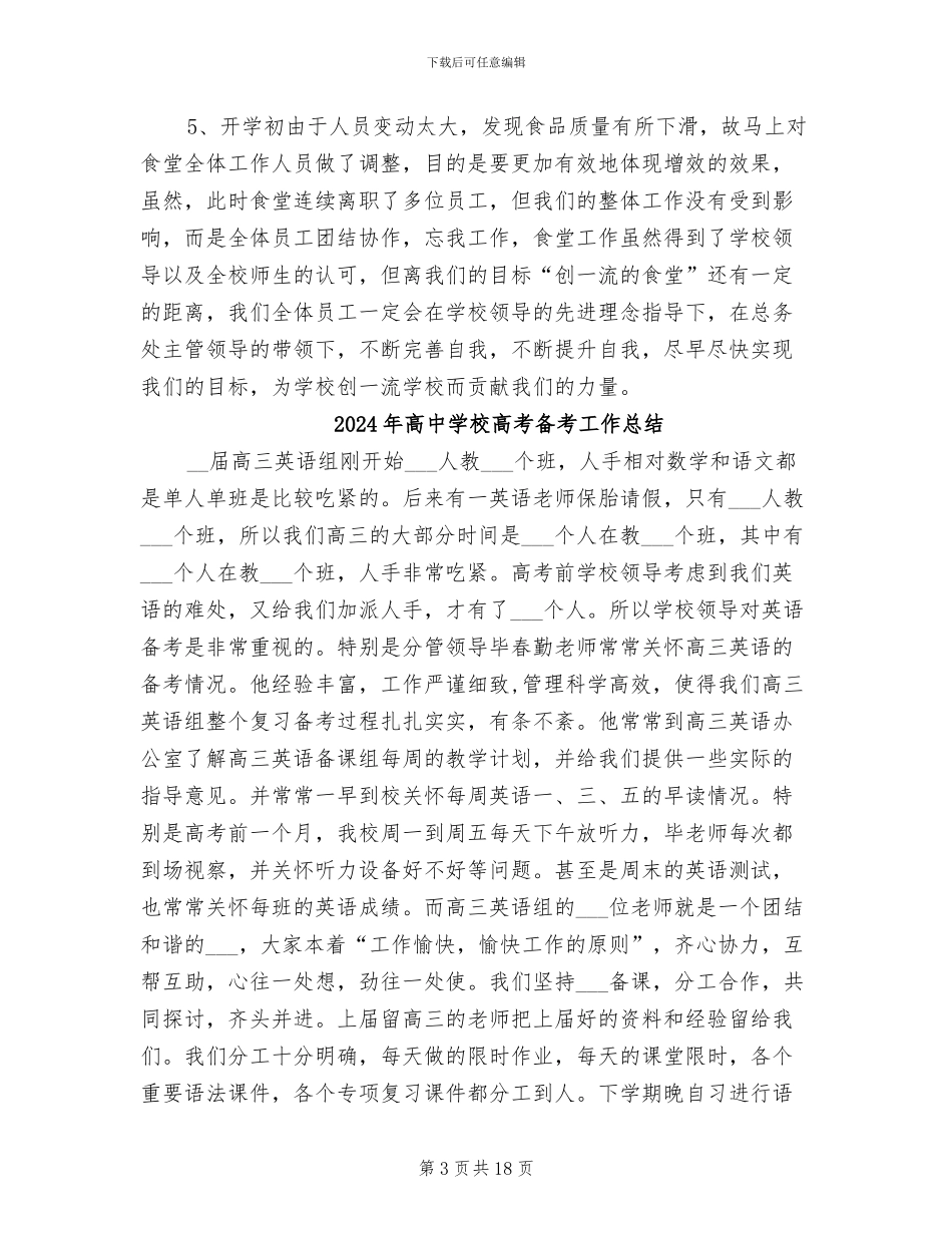 2024年高中学校食堂工作总结_第3页