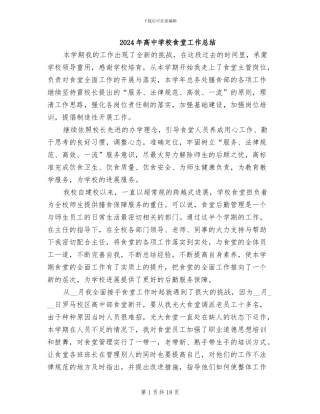 2024年高中学校食堂工作总结