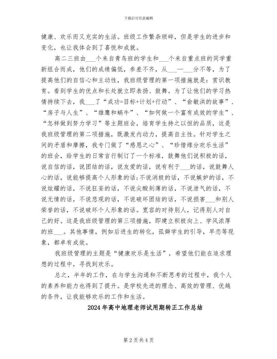 2024年高中地理教师试用期工作总结_第2页