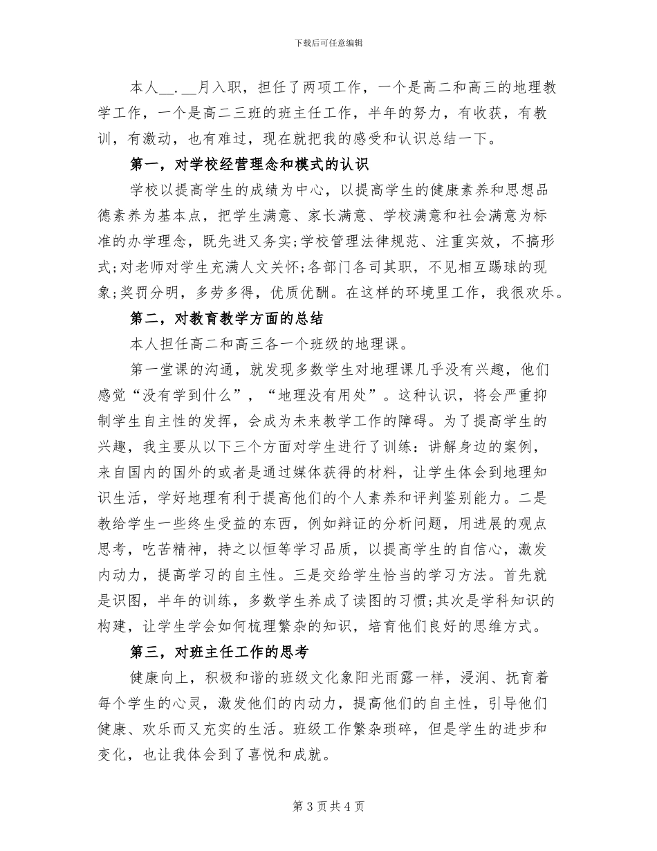 2024年高中地理教师试用期工作总结_第3页