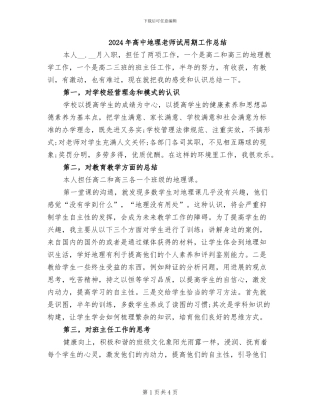 2024年高中地理教师试用期工作总结