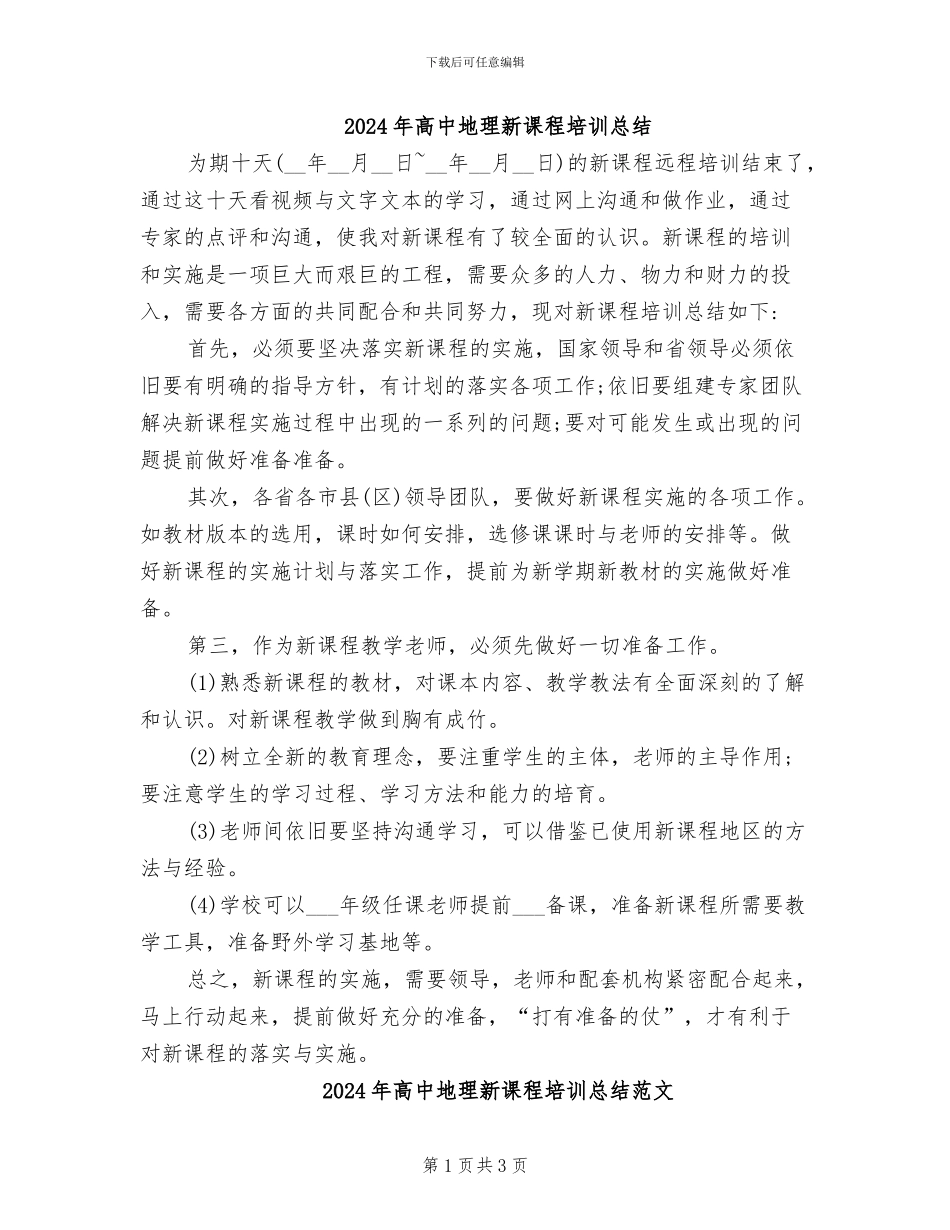 2024年高中地理新课程培训总结_第1页