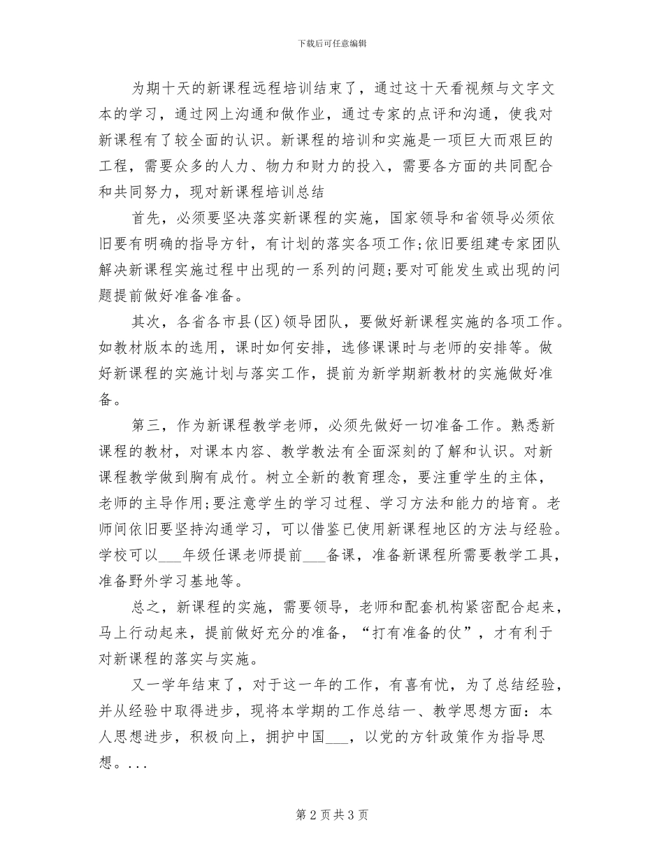 2024年高中地理新课程培训总结_第2页