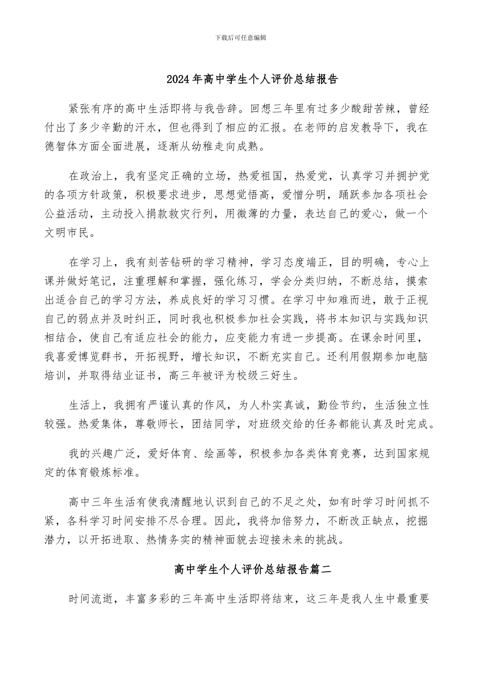 2024年高中学生个人评价总结报告_第1页