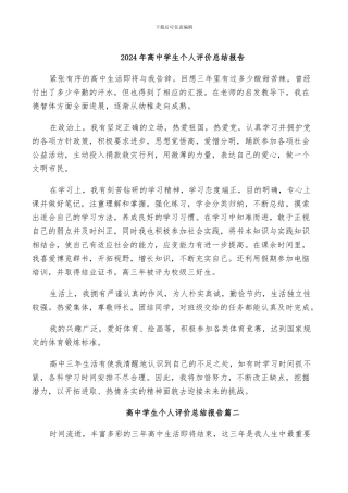 2024年高中学生个人评价总结报告