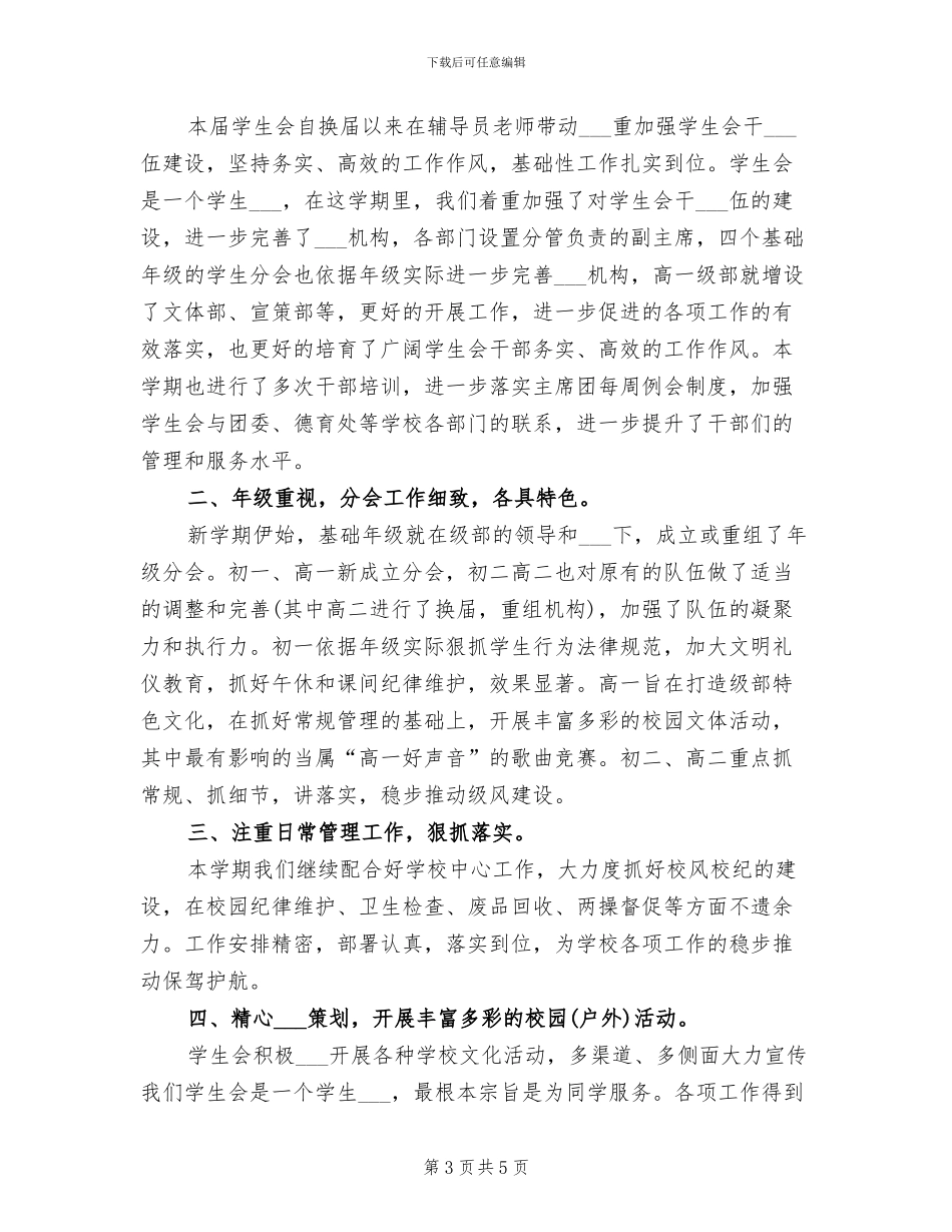 2024年高中学生会干事期末工作总结_第3页