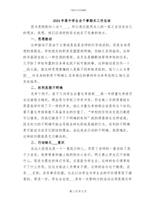 2024年高中学生会干事期末工作总结