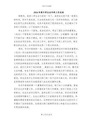 2024年高中学生会年终工作总结