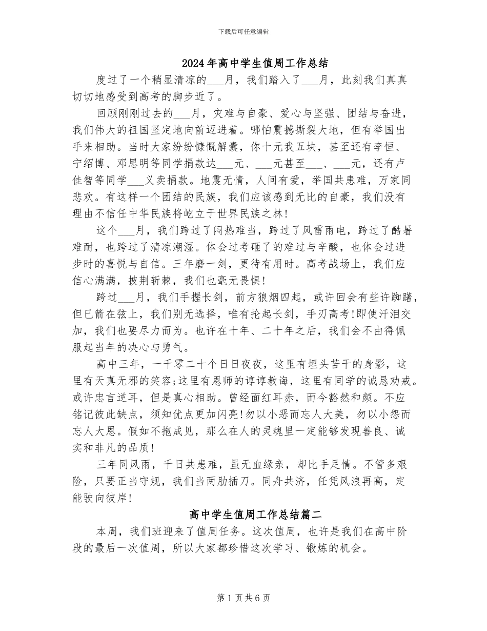 2024年高中学生值周工作总结_第1页