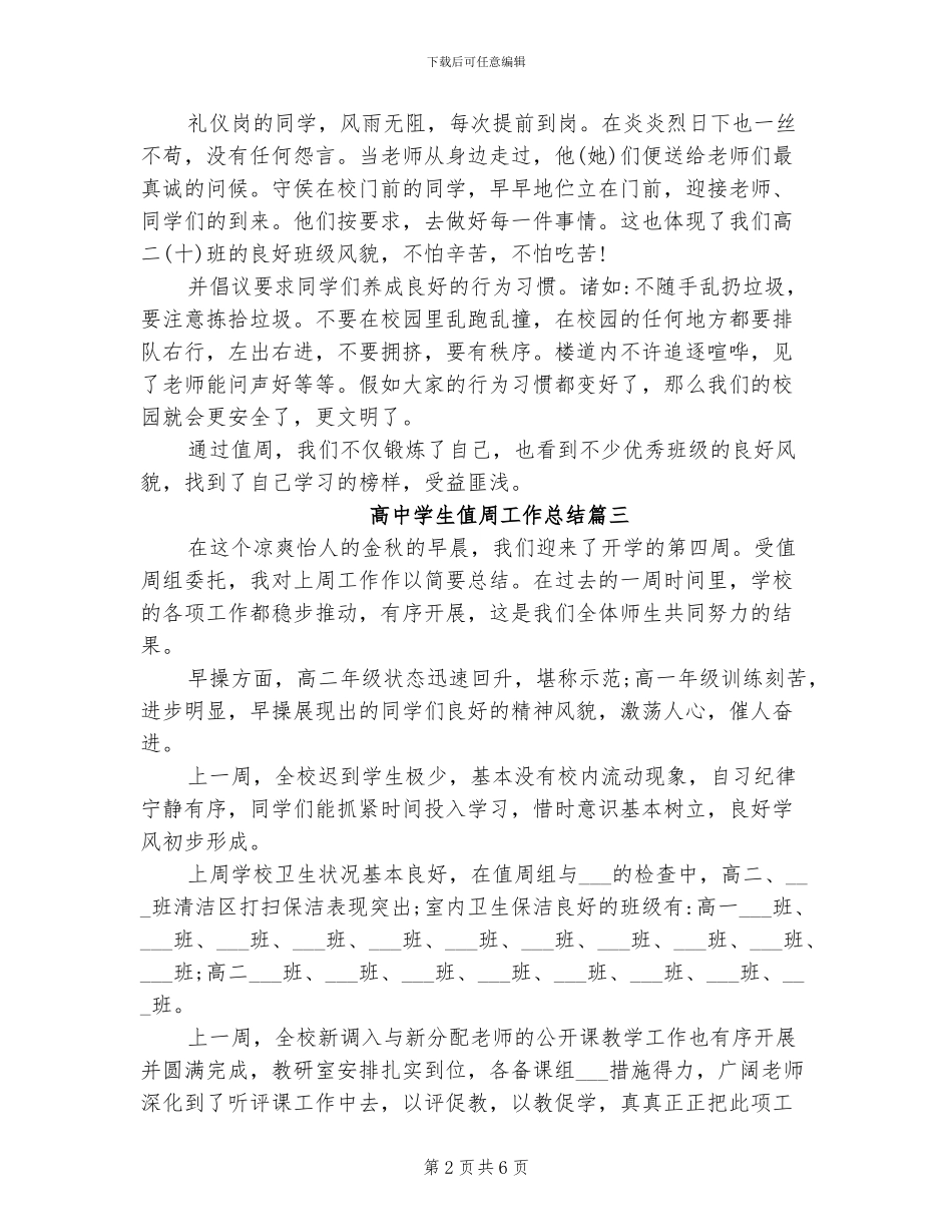 2024年高中学生值周工作总结_第2页