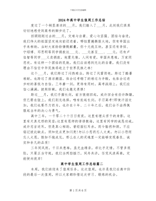 2024年高中学生值周工作总结