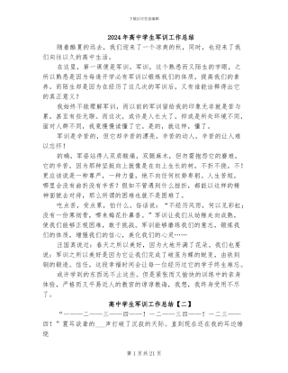 2024年高中学生军训工作总结