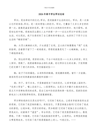 2024年高中学生军训总结