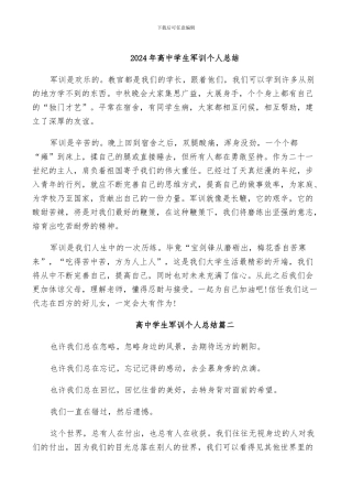 2024年高中学生军训个人总结