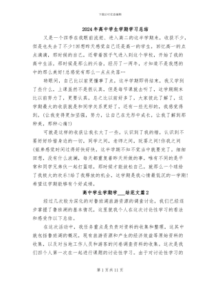 2024年高中学生学期学习总结