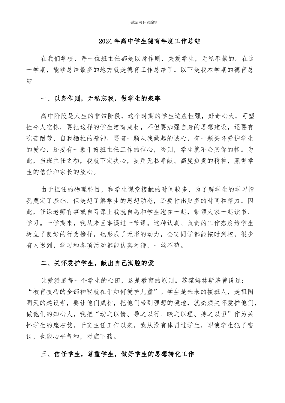 2024年高中学生德育年度工作总结_第1页