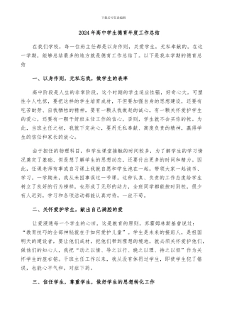 2024年高中学生德育年度工作总结